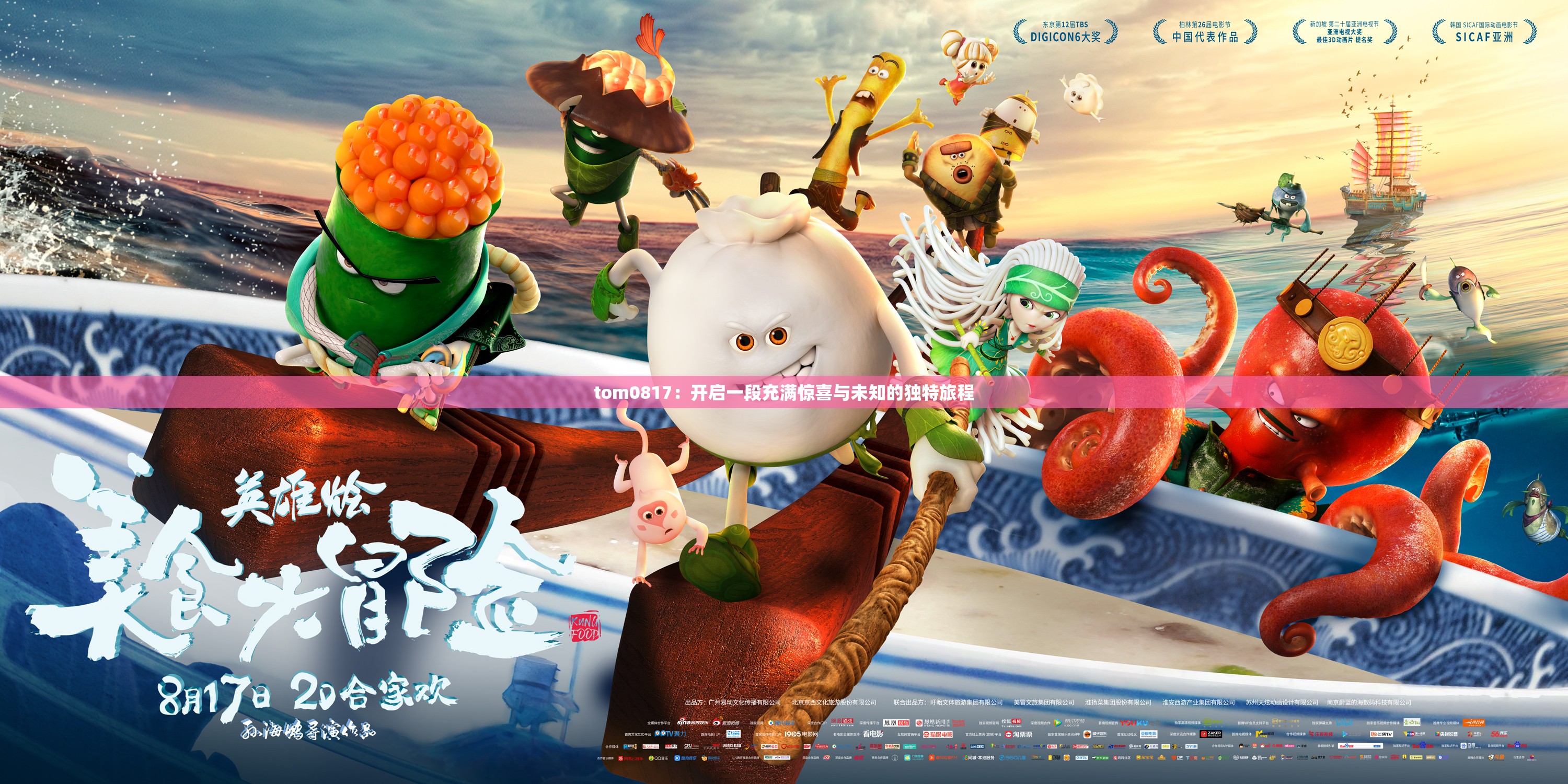 tom0817：開(kāi)啟一段充滿驚喜與未知的獨(dú)特旅程