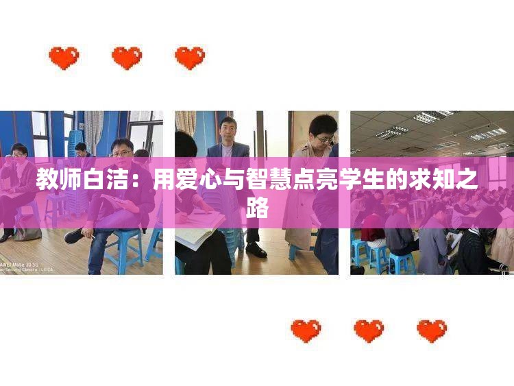 教師白潔：用愛(ài)心與智慧點(diǎn)亮學(xué)生的求知之路