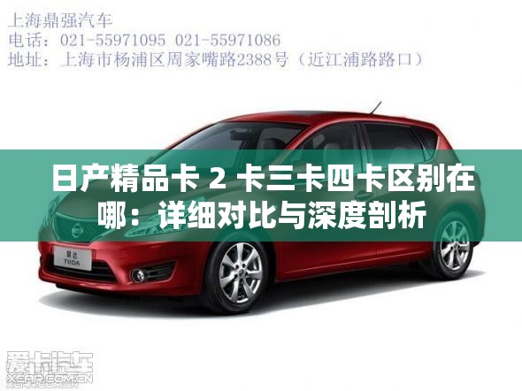 日產(chǎn)精品卡 2 卡三卡四卡區(qū)別在哪：詳細(xì)對(duì)比與深度剖析