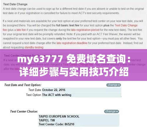 my63777 免費(fèi)域名查詢：詳細(xì)步驟與實(shí)用技巧介紹