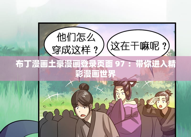 布丁漫畫(huà)土豪漫畫(huà)登錄頁(yè)面 97 ：帶你進(jìn)入精彩漫畫(huà)世界