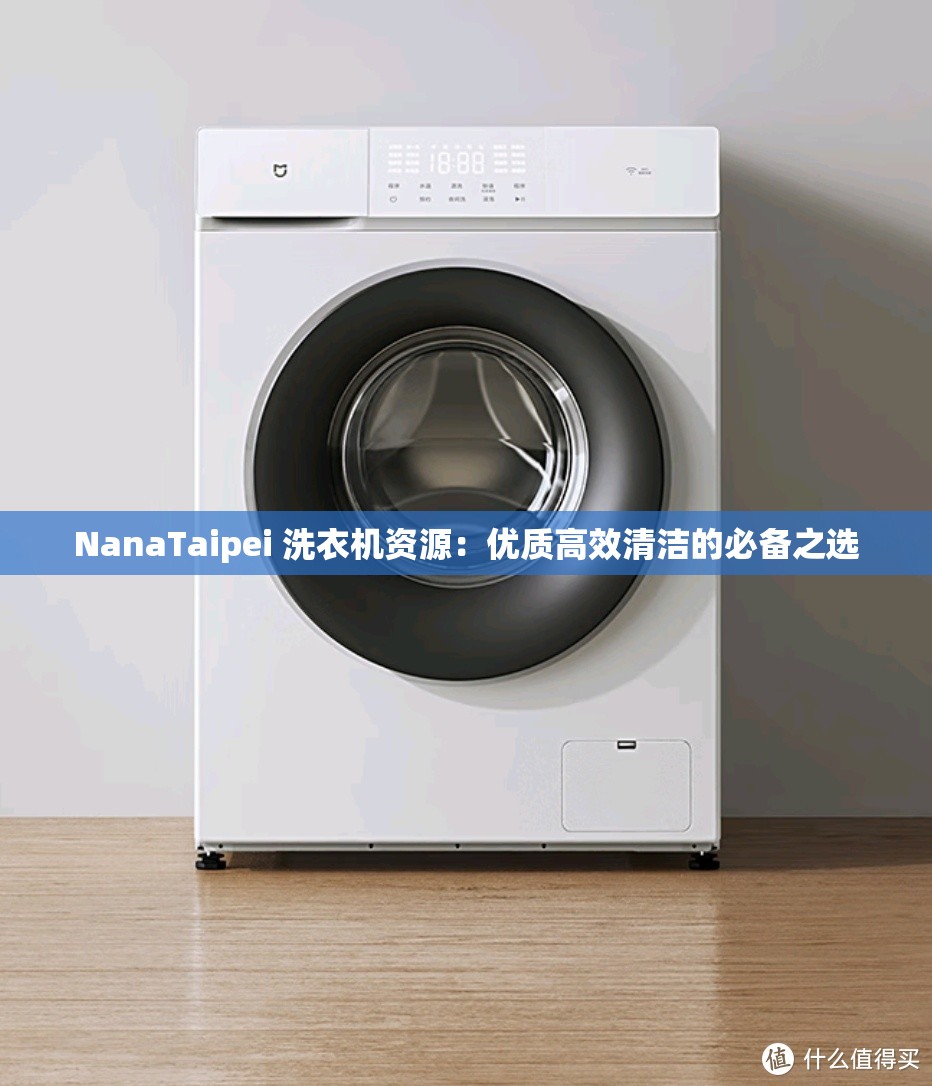 NanaTaipei 洗衣機(jī)資源：優(yōu)質(zhì)高效清潔的必備之選