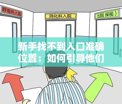 新手找不到入口準(zhǔn)確位置：如何引導(dǎo)他們不再迷茫