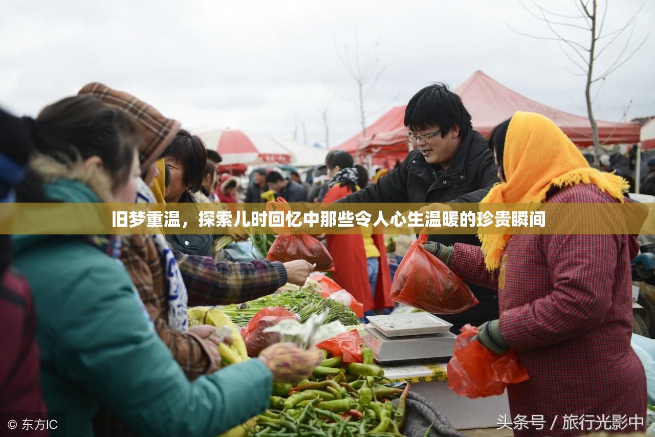 舊夢(mèng)重溫，探索兒時(shí)回憶中那些令人心生溫暖的珍貴瞬間