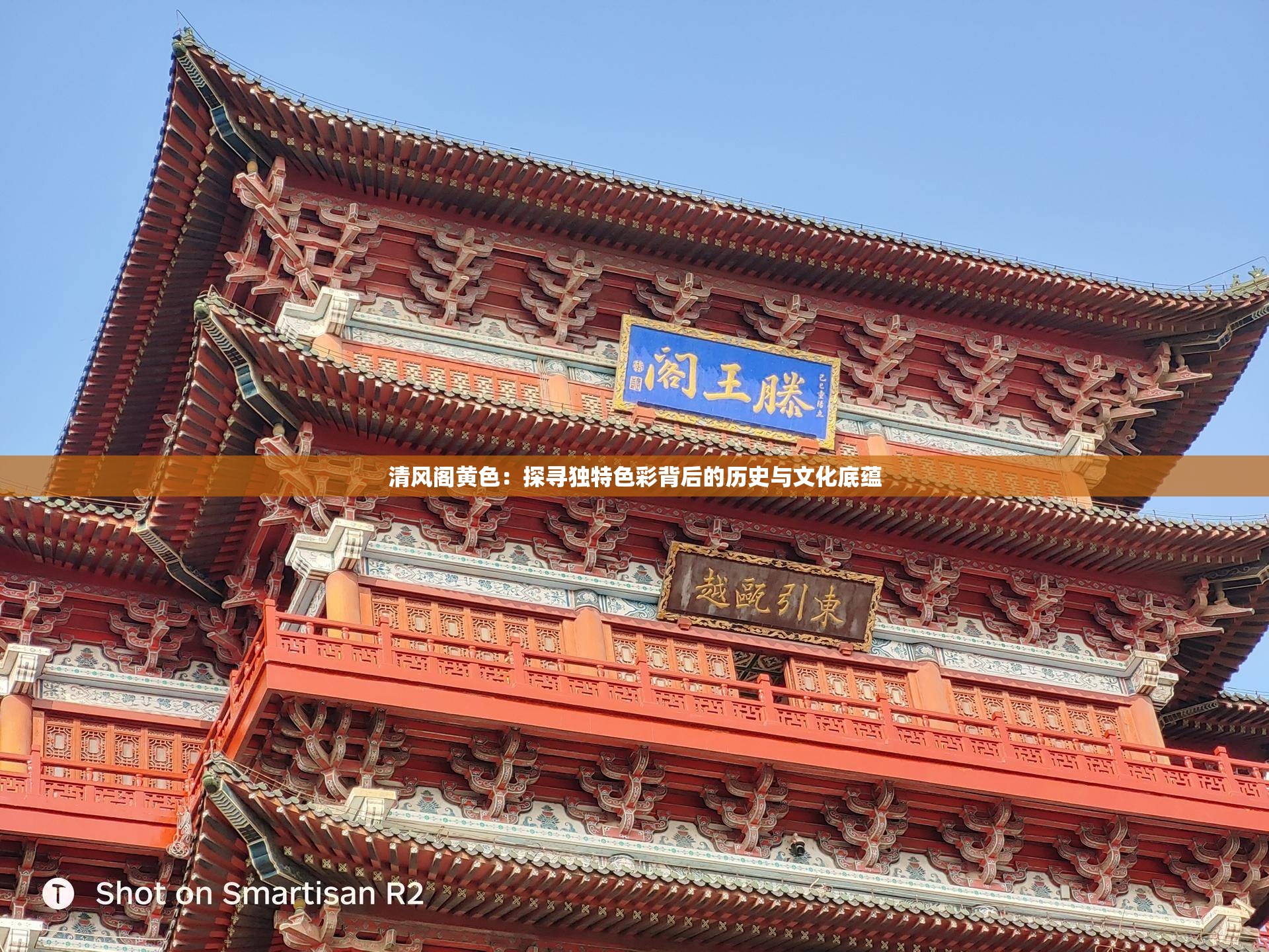 清風(fēng)閣黃色：探尋獨(dú)特色彩背后的歷史與文化底蘊(yùn)