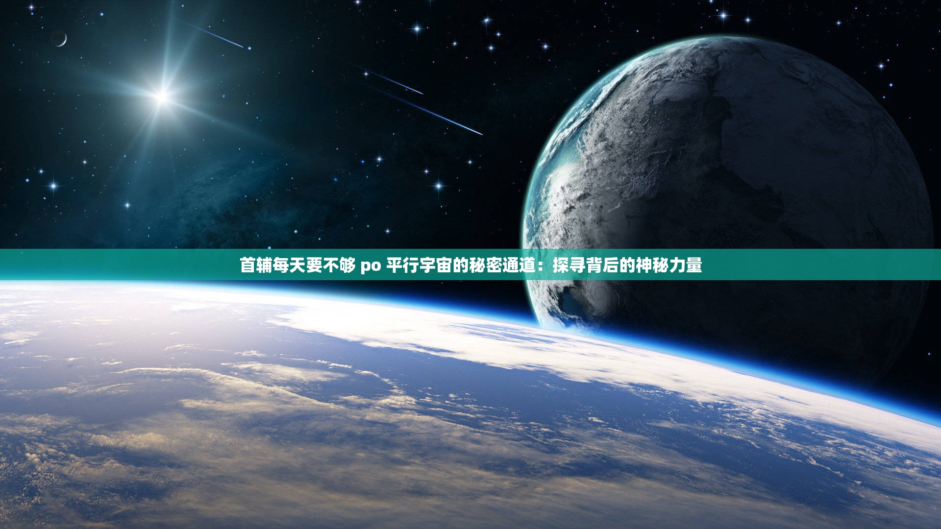 首輔每天要不夠 po 平行宇宙的秘密通道：探尋背后的神秘力量
