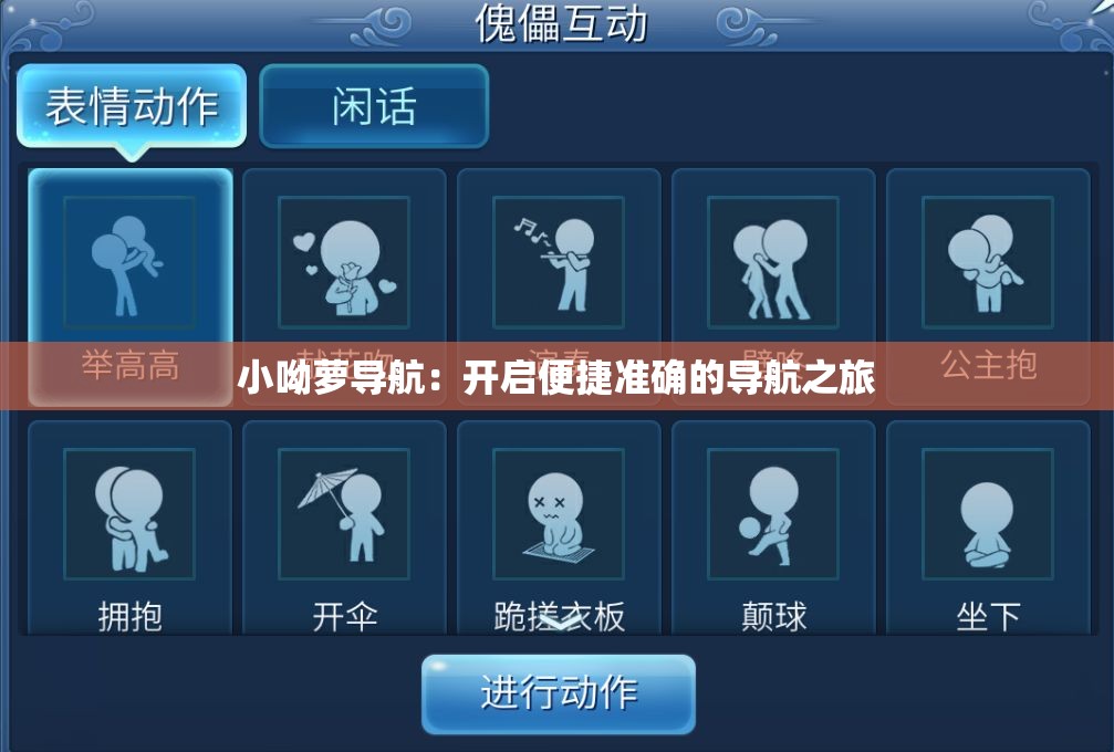 小呦蘿導(dǎo)航：開(kāi)啟便捷準(zhǔn)確的導(dǎo)航之旅