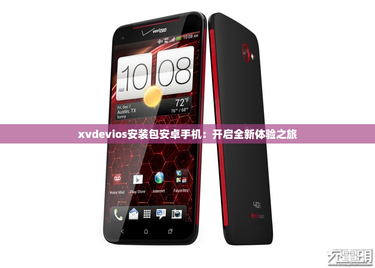 xvdevios安裝包安卓手機(jī)：開(kāi)啟全新體驗(yàn)之旅