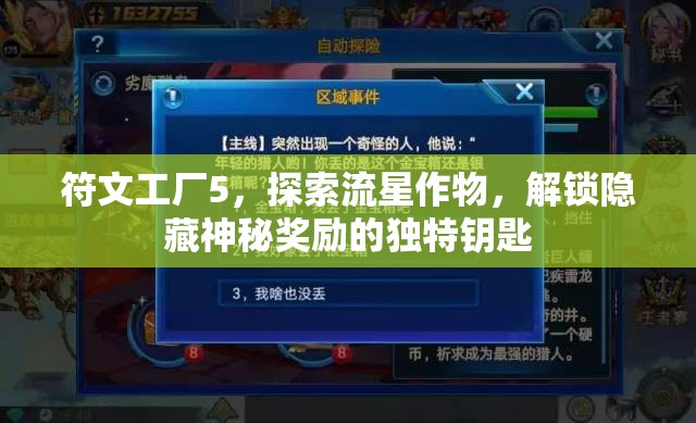 符文工廠5，探索流星作物，解鎖隱藏神秘獎(jiǎng)勵(lì)的獨(dú)特鑰匙