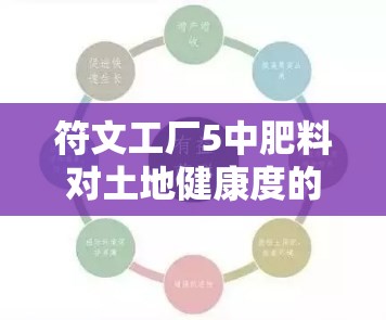 符文工廠5中肥料對土地健康度的影響及有效降低管理策略解析