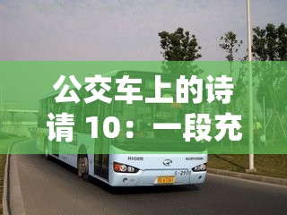 公交車上的詩請 10：一段充滿詩意的公共交通之旅