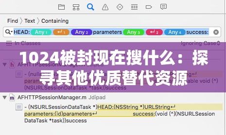 1024被封現(xiàn)在搜什么：探尋其他優(yōu)質(zhì)替代資源
