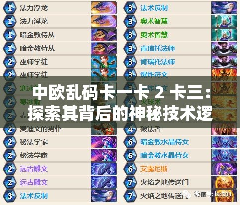 中歐亂碼卡一卡 2 卡三：探索其背后的神秘技術(shù)邏輯