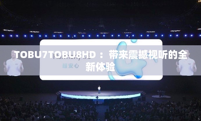 TOBU7TOBU8HD ：帶來震撼視聽的全新體驗