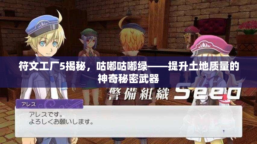 符文工廠5揭秘，咕嘟咕嘟綠——提升土地質(zhì)量的神奇秘密武器