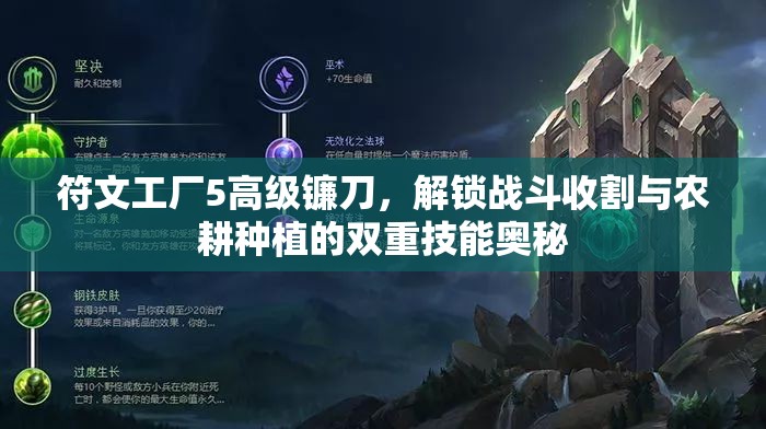 符文工廠5高級鐮刀，解鎖戰(zhàn)斗收割與農(nóng)耕種植的雙重技能奧秘
