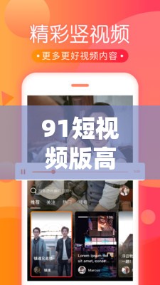 91短視頻版高清在線觀看免費(fèi)：暢享精彩短視頻世界
