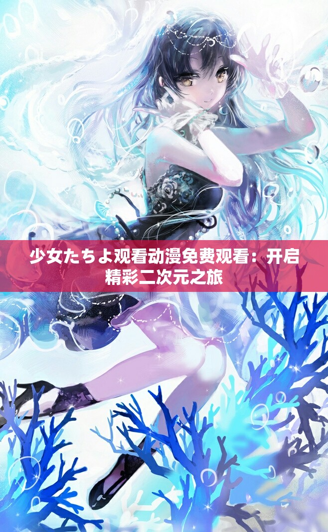 少女たちよ觀看動漫免費(fèi)觀看：開啟精彩二次元之旅