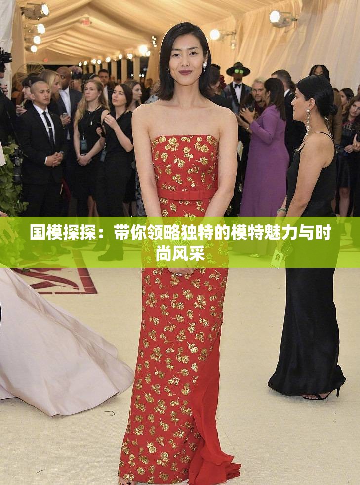 國模探探：帶你領略獨特的模特魅力與時尚風采
