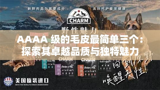 AAAA 級的毛皮最簡單三個：探索其卓越品質(zhì)與獨特魅力