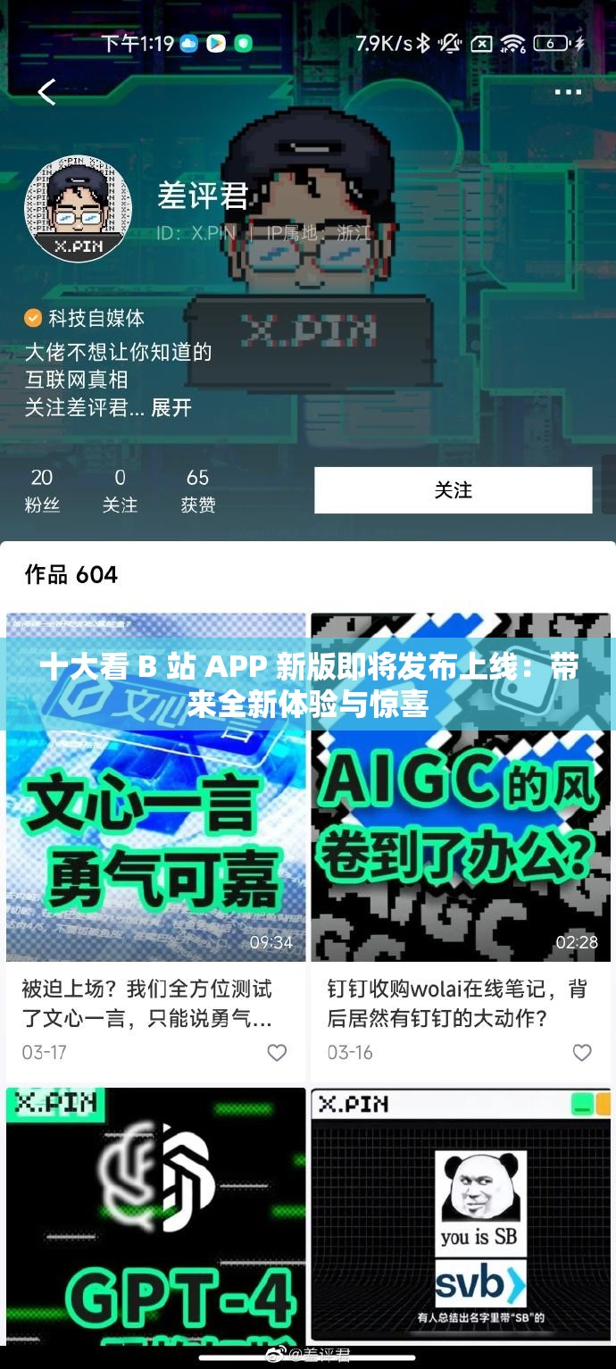 十大看 B 站 APP 新版即將發(fā)布上線：帶來全新體驗與驚喜
