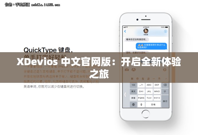 XDevios 中文官網(wǎng)版：開啟全新體驗之旅