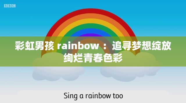 彩虹男孩 rainbow ：追尋夢(mèng)想綻放絢爛青春色彩