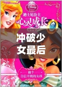 沖破少女最后的屏障：一段充滿勇氣與成長的心靈之旅