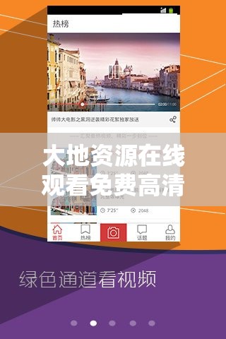 大地資源在線觀看免費高清站：一個提供豐富影視資源的平臺