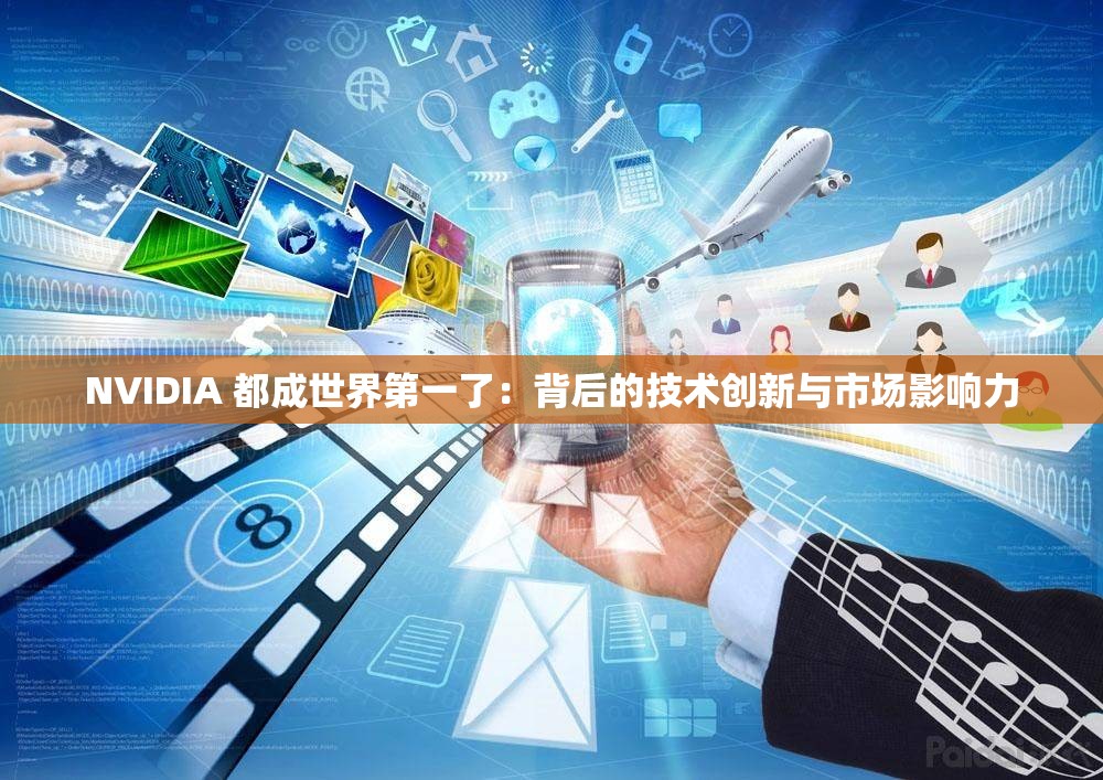 NVIDIA 都成世界第一了：背后的技術創(chuàng)新與市場影響力