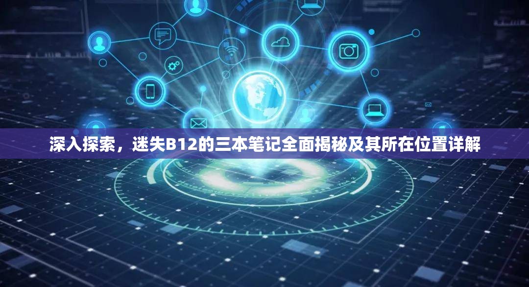 深入探索，迷失B12的三本筆記全面揭秘及其所在位置詳解