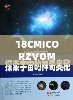 18CMICORZVOM：探索未知領(lǐng)域的神秘密碼組合