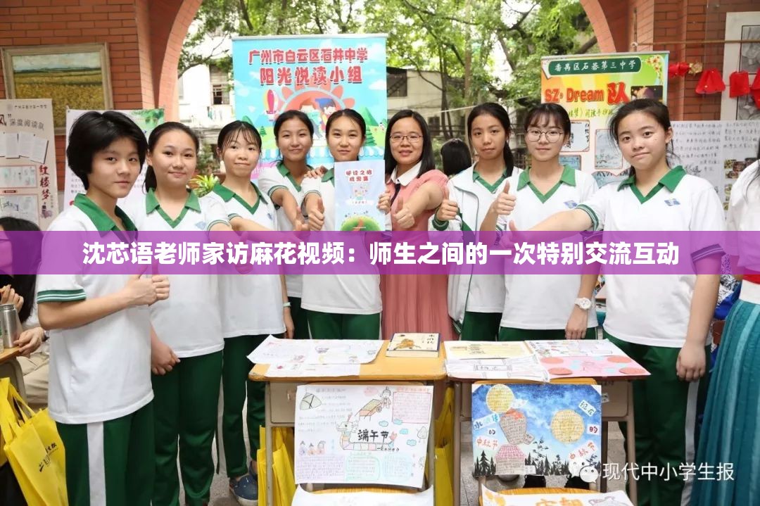 沈芯語老師家訪麻花視頻：師生之間的一次特別交流互動