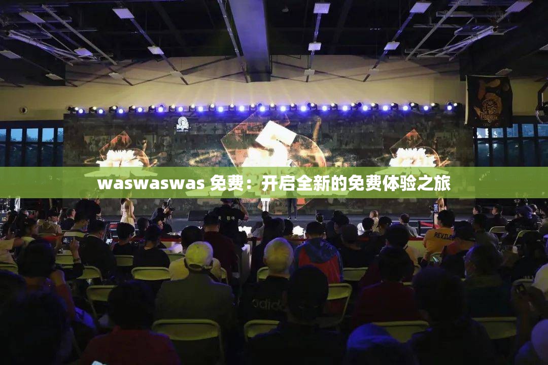 waswaswas 免費：開啟全新的免費體驗之旅