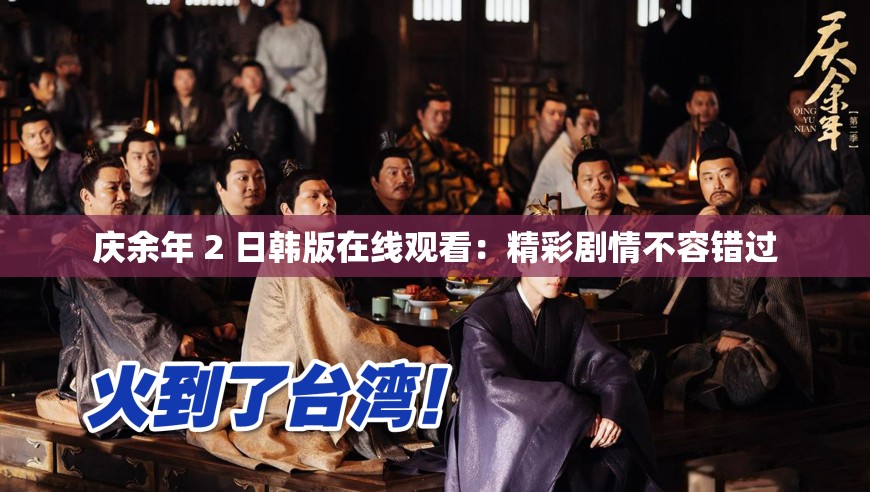 慶余年 2 日韓版在線觀看：精彩劇情不容錯過