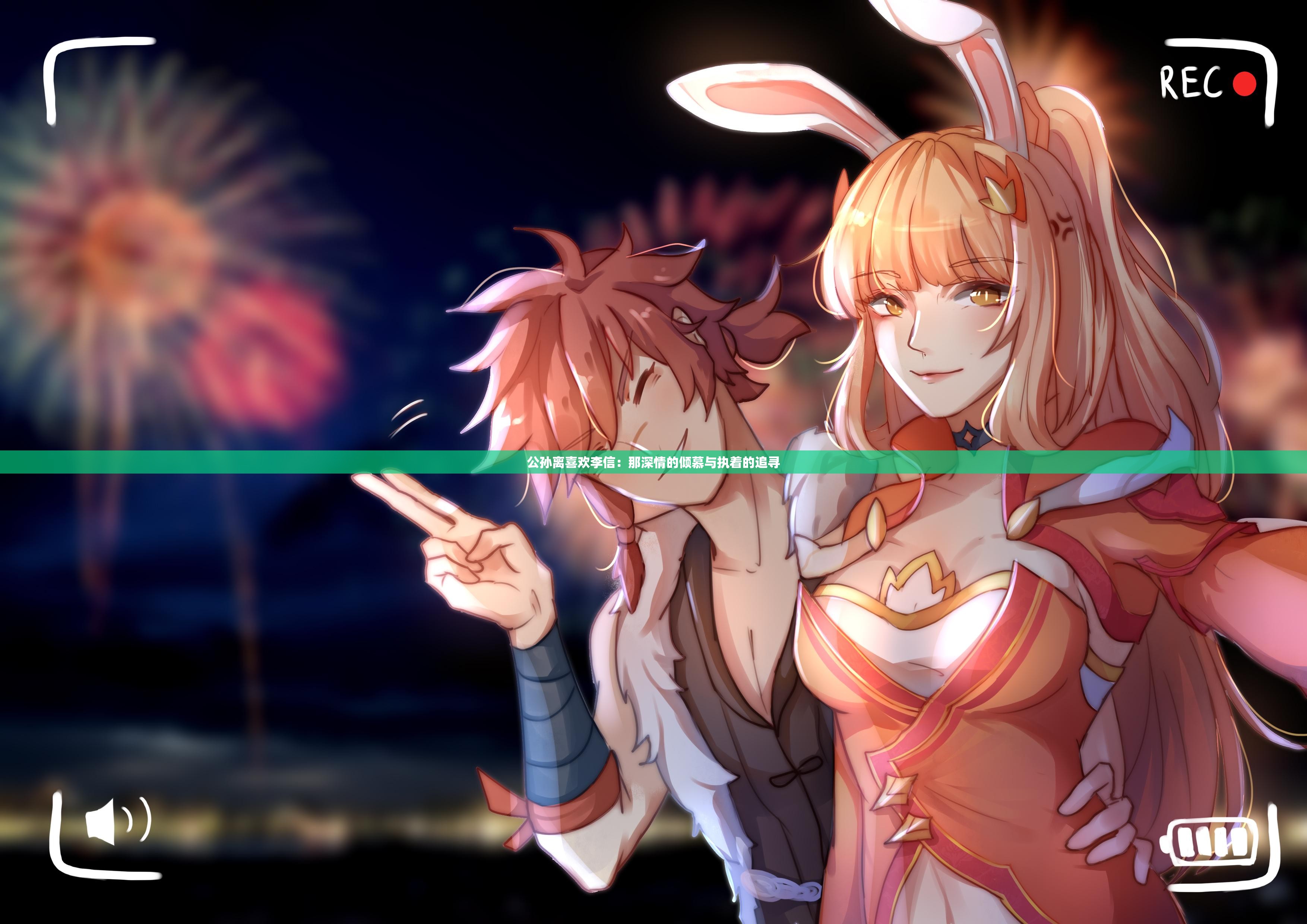 公孫離喜歡李信：那深情的傾慕與執(zhí)著的追尋