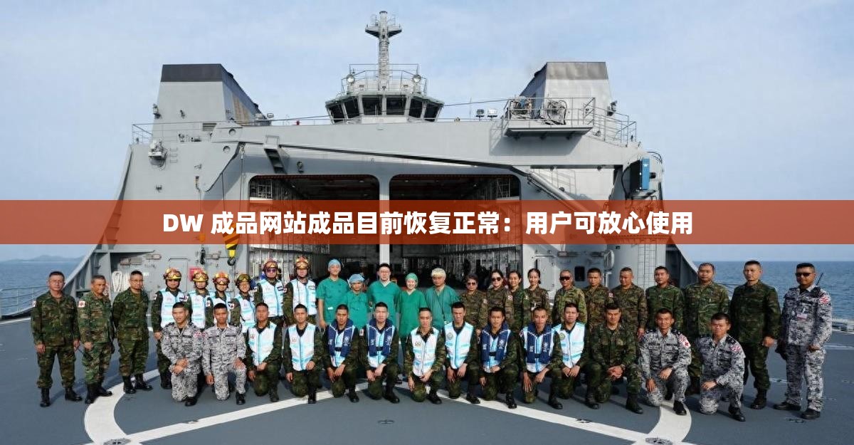 DW 成品網(wǎng)站成品目前恢復(fù)正常：用戶可放心使用