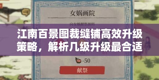 江南百景圖裁縫鋪高效升級(jí)策略，解析幾級(jí)升級(jí)最合適全攻略