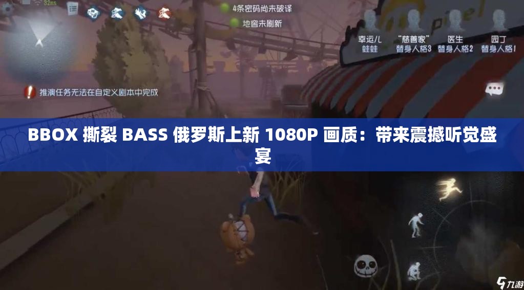 BBOX 撕裂 BASS 俄羅斯上新 1080P 畫(huà)質(zhì)：帶來(lái)震撼聽(tīng)覺(jué)盛宴