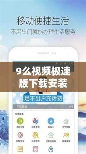9么視頻極速版下載安裝：暢享精彩內(nèi)容的便捷途徑