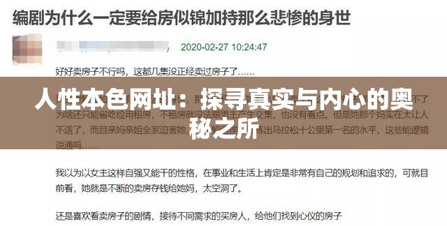 人性本色網(wǎng)址：探尋真實(shí)與內(nèi)心的奧秘之所
