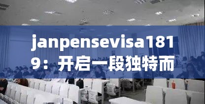 janpensevisa1819：開(kāi)啟一段獨(dú)特而神秘的探索之旅