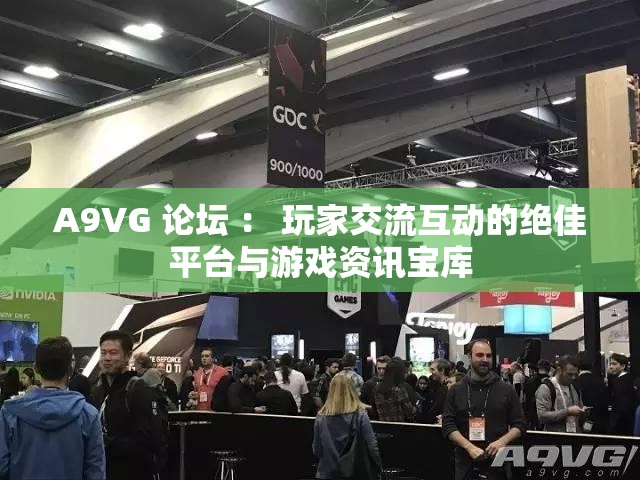 A9VG 論壇 ： 玩家交流互動(dòng)的絕佳平臺(tái)與游戲資訊寶庫(kù)