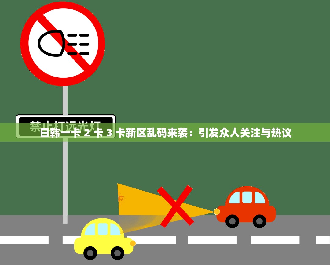 日韓一卡 2 卡 3 卡新區(qū)亂碼來(lái)襲：引發(fā)眾人關(guān)注與熱議