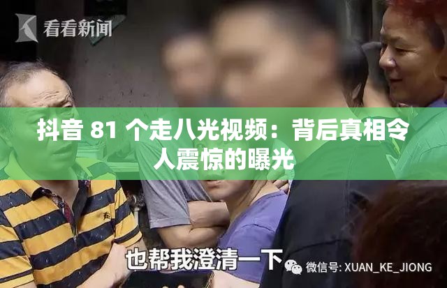 抖音 81 個(gè)走八光視頻：背后真相令人震驚的曝光
