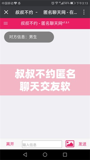 叔叔不約匿名聊天交友軟件：開(kāi)啟全新未知的交流之旅