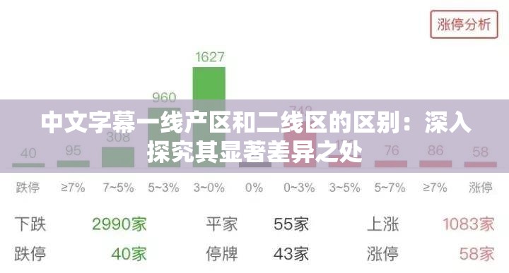 中文字幕一線產(chǎn)區(qū)和二線區(qū)的區(qū)別：深入探究其顯著差異之處