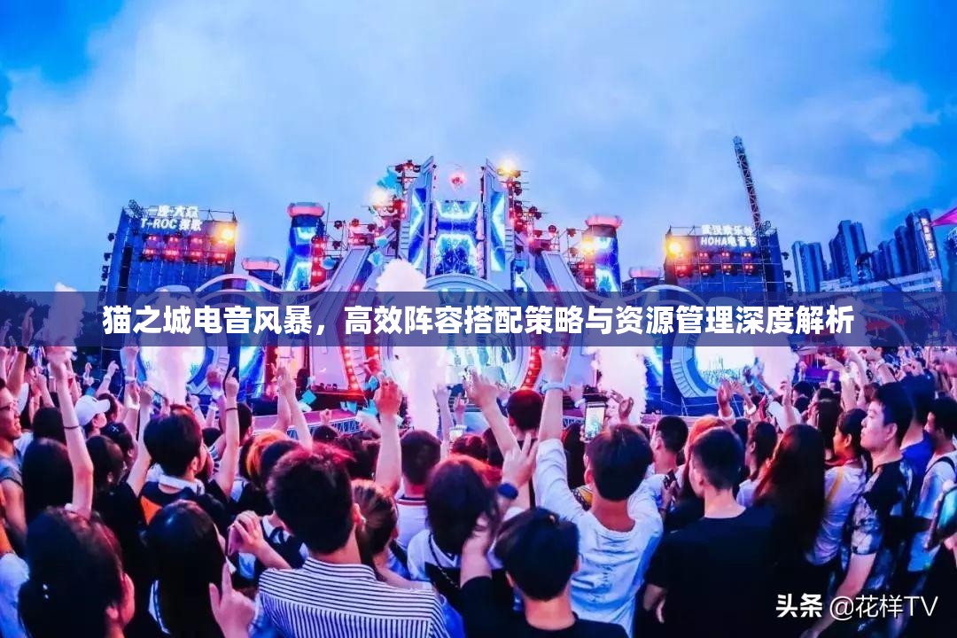 貓之城電音風(fēng)暴，高效陣容搭配策略與資源管理深度解析