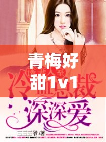 青梅好甜1v1作者減肥我不吃：一段清甜的青春愛戀之旅