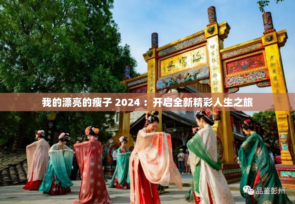 我的漂亮的瘦子 2024 ：開啟全新精彩人生之旅